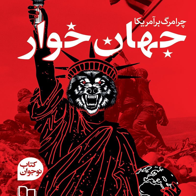 جهان خوار کتاب جهان خوار چرایی مرگ بر آمریکا