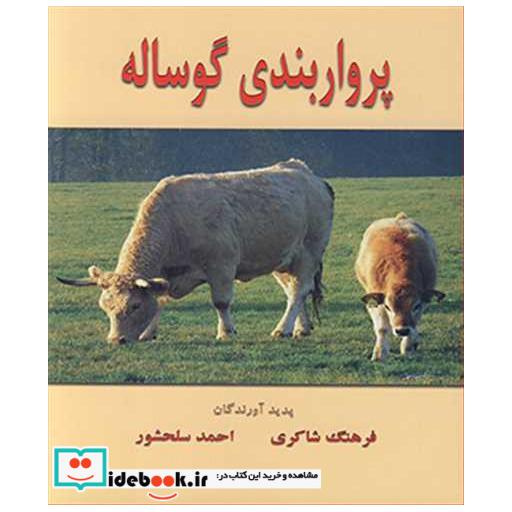 کتاب پرواربندی گوساله اثر فرهنگ شاکری-احمد سلحشور