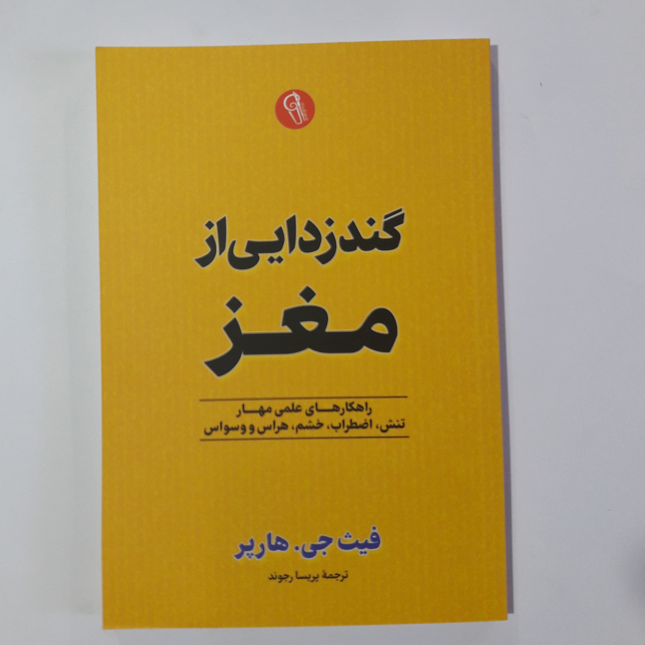 کتاب گندزدایی ازمغز