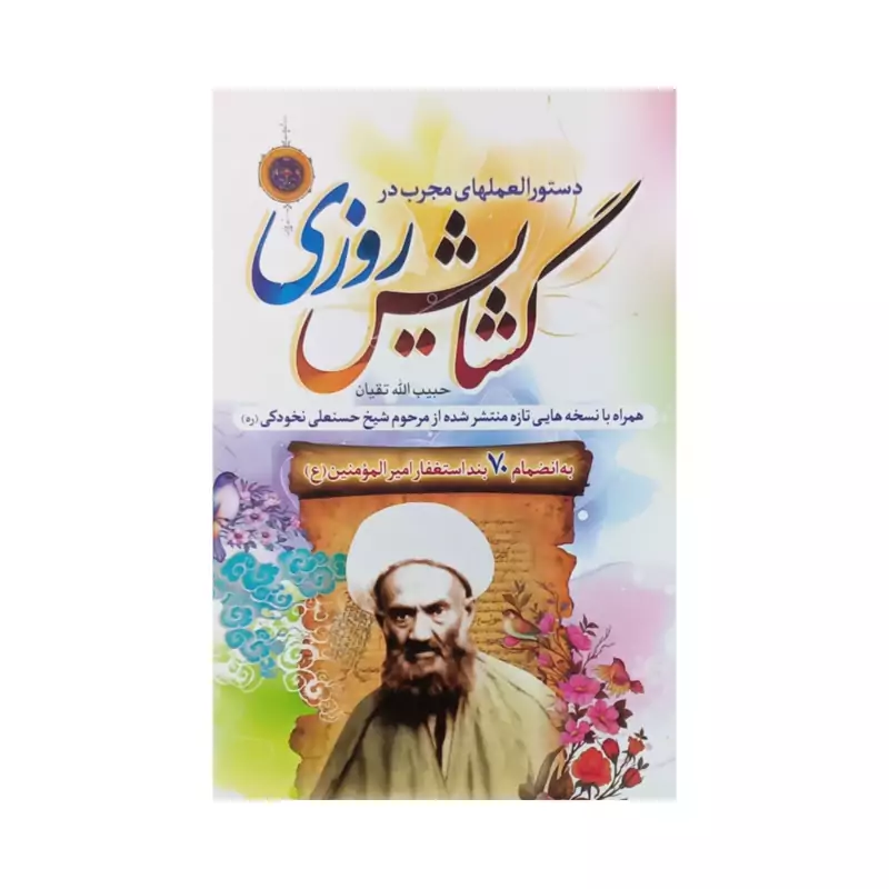 013310 - کتاب دستورالعمل های مجرب در گشایش روزی همراه با نسخه هایی تازه منتشر شده از مرحوم شیخ حسنعلی نخودکی