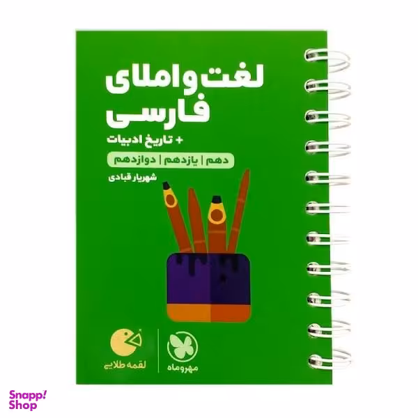 کتاب لغت و املای فارسی + تاریخ ادبیات لقمه طلایی اثر شهریار قبادی انتشارات مهروماه