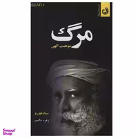 کتاب مرگ موهبت الهی اثر سادگورو انتشارات ترنگ