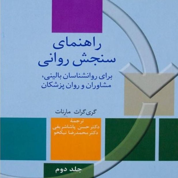 راهنمای سنجش روانی مارنات جلد دوم ترجمه حسن پاشا شریفی