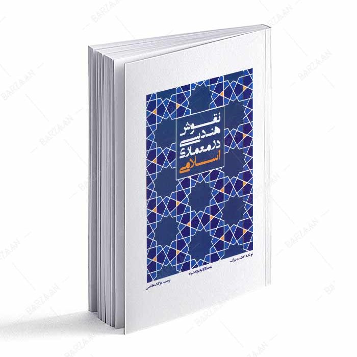 کتاب نقوش هندسی در معماری اسلامی اثر اریک بروگ