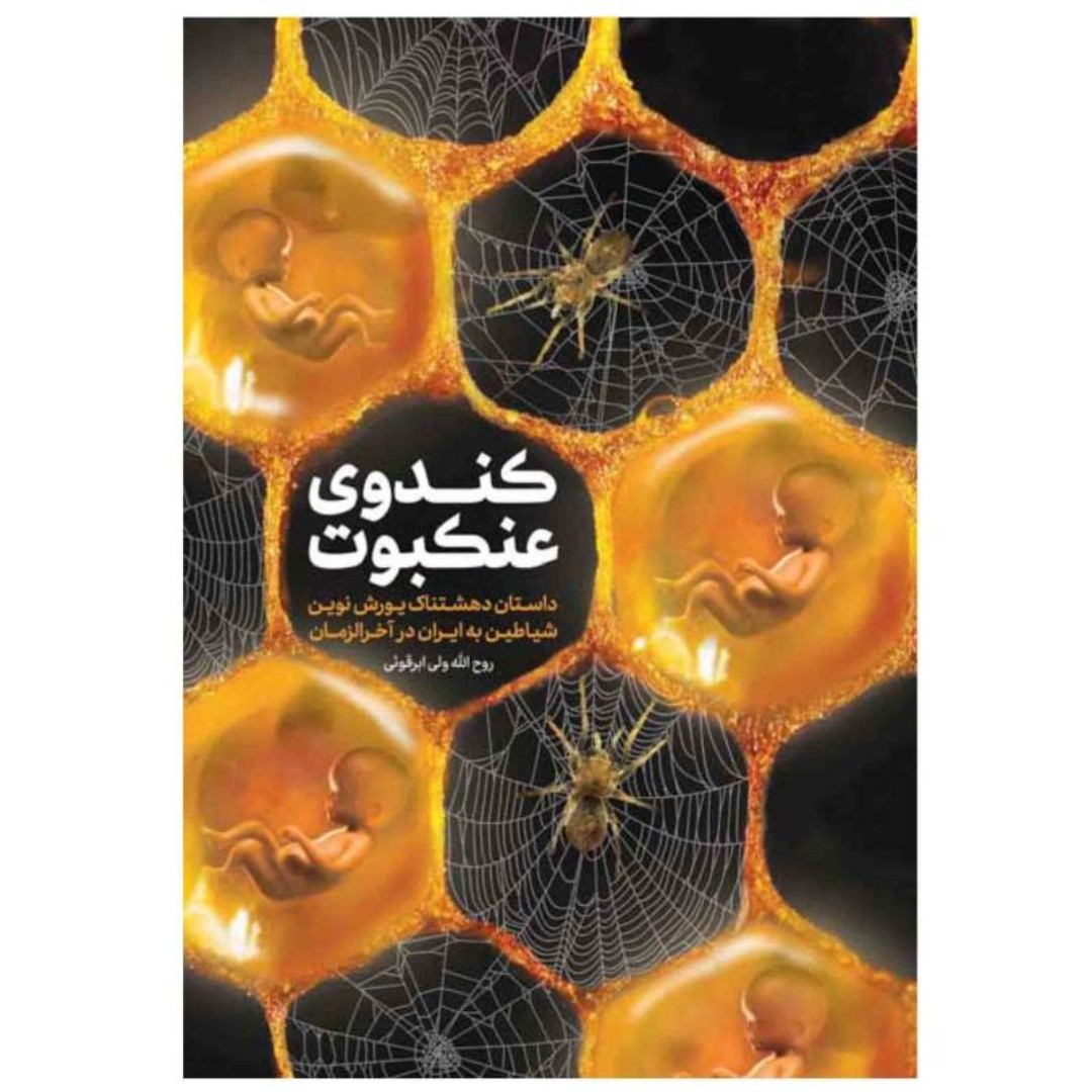 کتاب کندوی عنکبوت با تخفیف ویژه اثر روح الله ولی ابرقویی