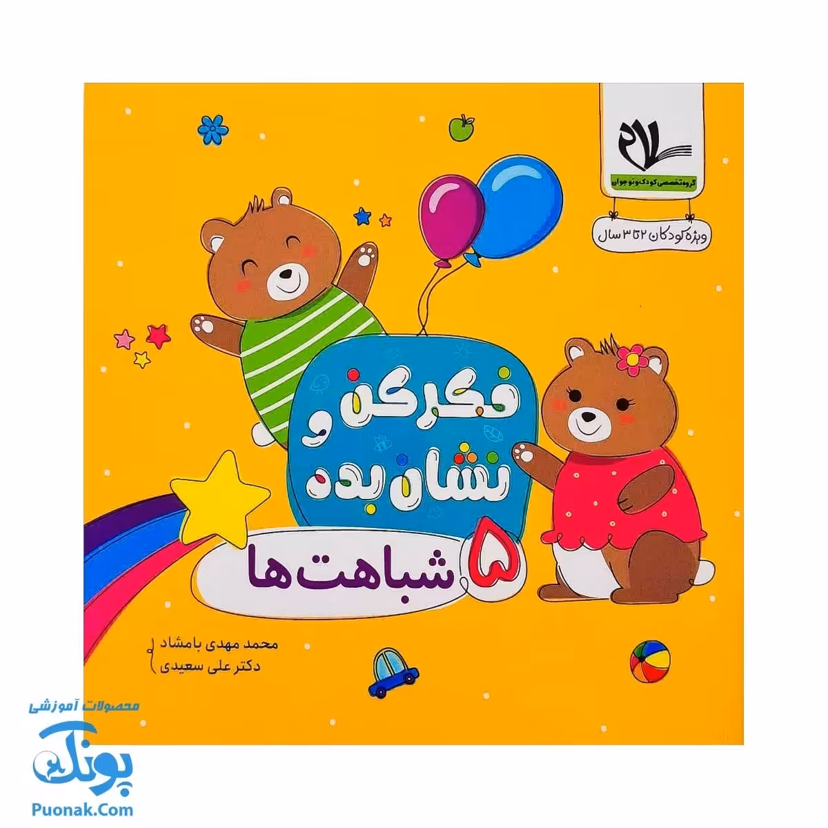 مجموعه کتاب های فکر کن و نشان بده  جلد پنجم شباهت ها 
