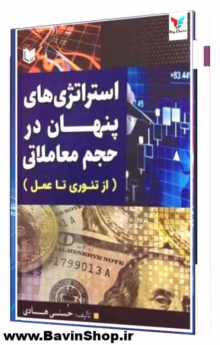 کتاب استراتژی های پنهان در حجم معاملاتی از تئوری تا عمل
