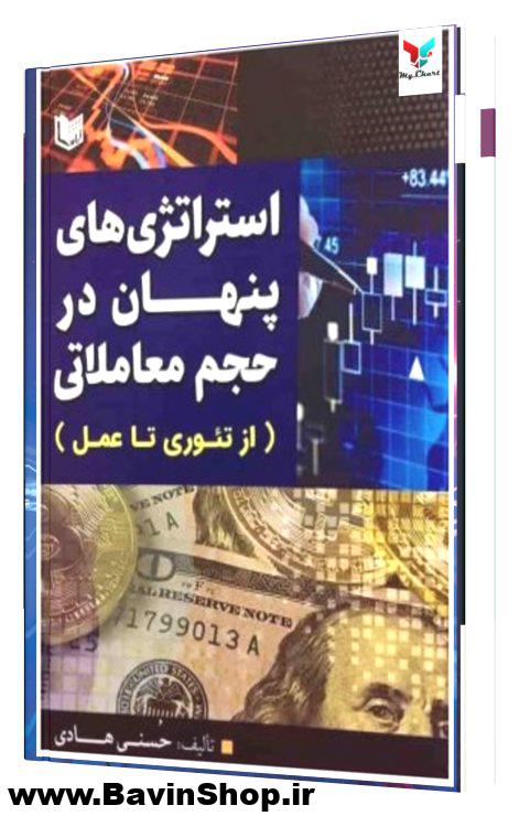 کتاب استراتژی های پنهان در حجم معاملاتی از تئوری تا عمل