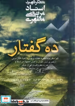 قیمت و خرید کتاب ده گفتار اثر مرتضی مطهری | ایده بوک