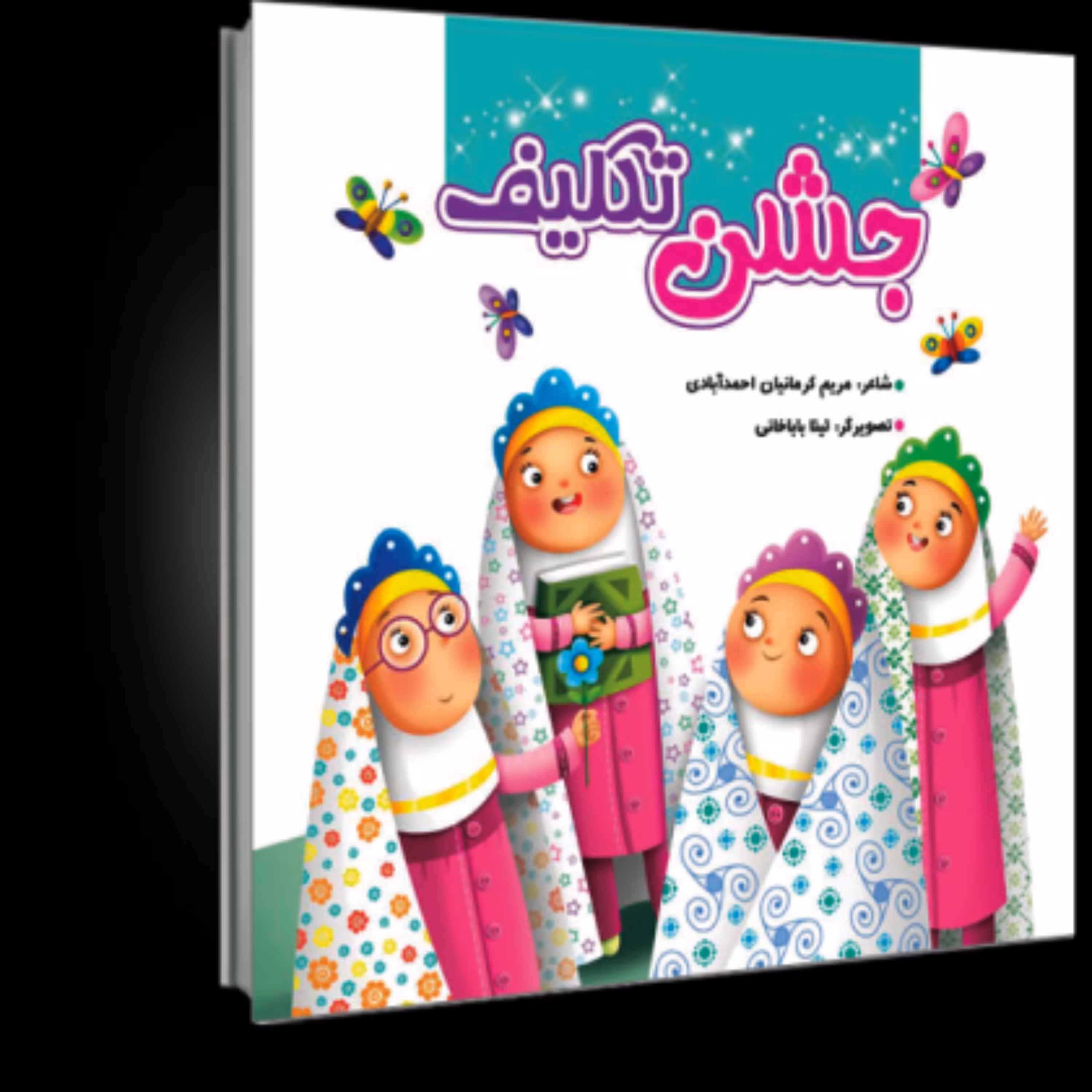 جشن تکلیف مجموعه اشعار زیبا  ویژه دختران مکلف