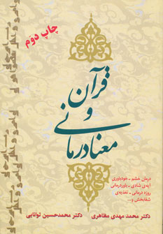 کتاب قرآن و معنا درمانی