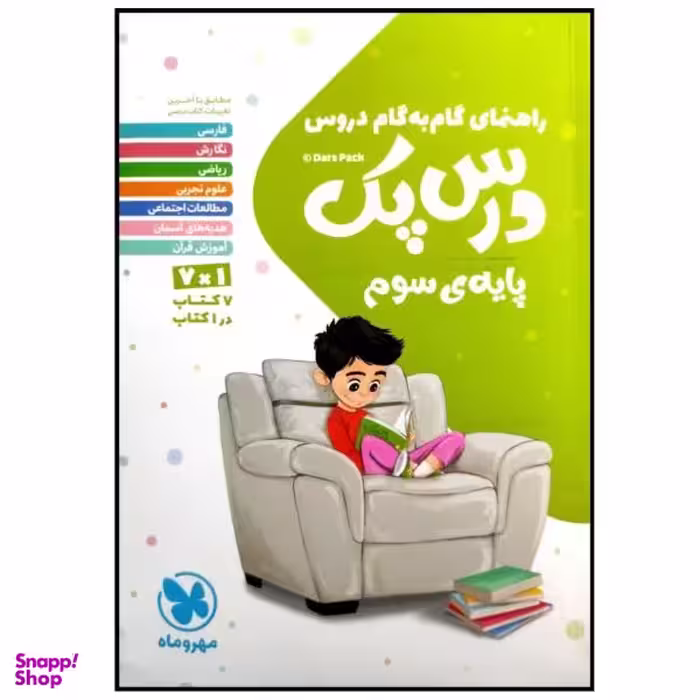کتاب درس پک راهنمای گام به گام دروس پایه سوم دبستان چاپ 1399 اثر جمعی از نویسندگان انتشارات مهروماه