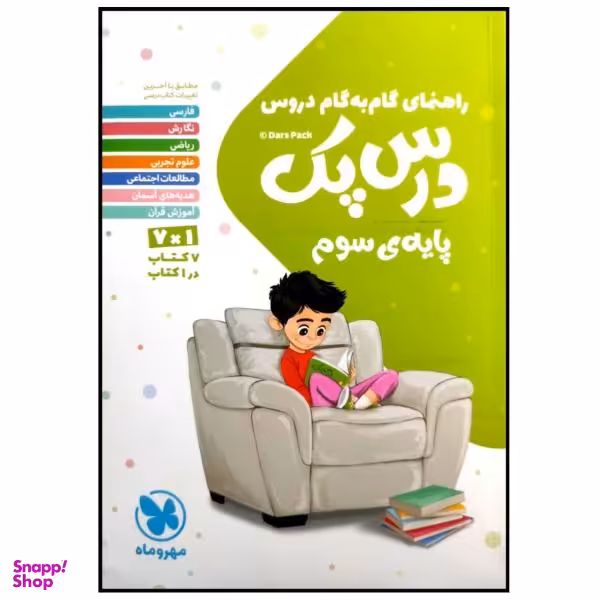 کتاب درس پک راهنمای گام به گام دروس پایه سوم دبستان چاپ 1399 اثر جمعی از نویسندگان انتشارات مهروماه