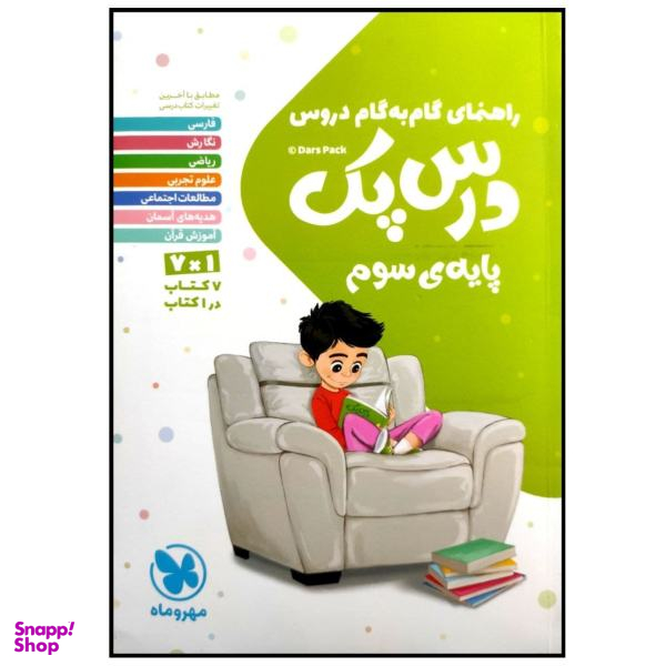کتاب درس پک راهنمای گام به گام دروس پایه سوم دبستان چاپ 1399 اثر جمعی از نویسندگان انتشارات مهروماه