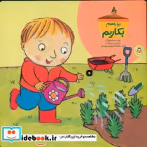 قیمت و خرید کتاب بیا با هم بکاریم نوشته | ایده بوک