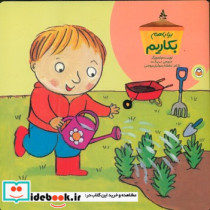 قیمت و خرید کتاب بیا با هم بکاریم نوشته | ایده بوک