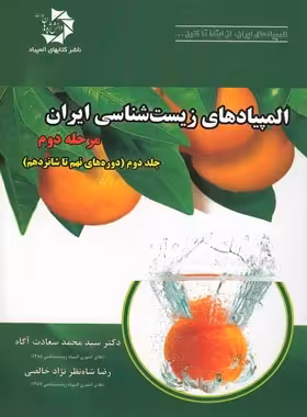 المپیادهای زیست شناسی ایران مرحله دوم دانش پژوهان جوان (جلد دوم) | چی بخونم