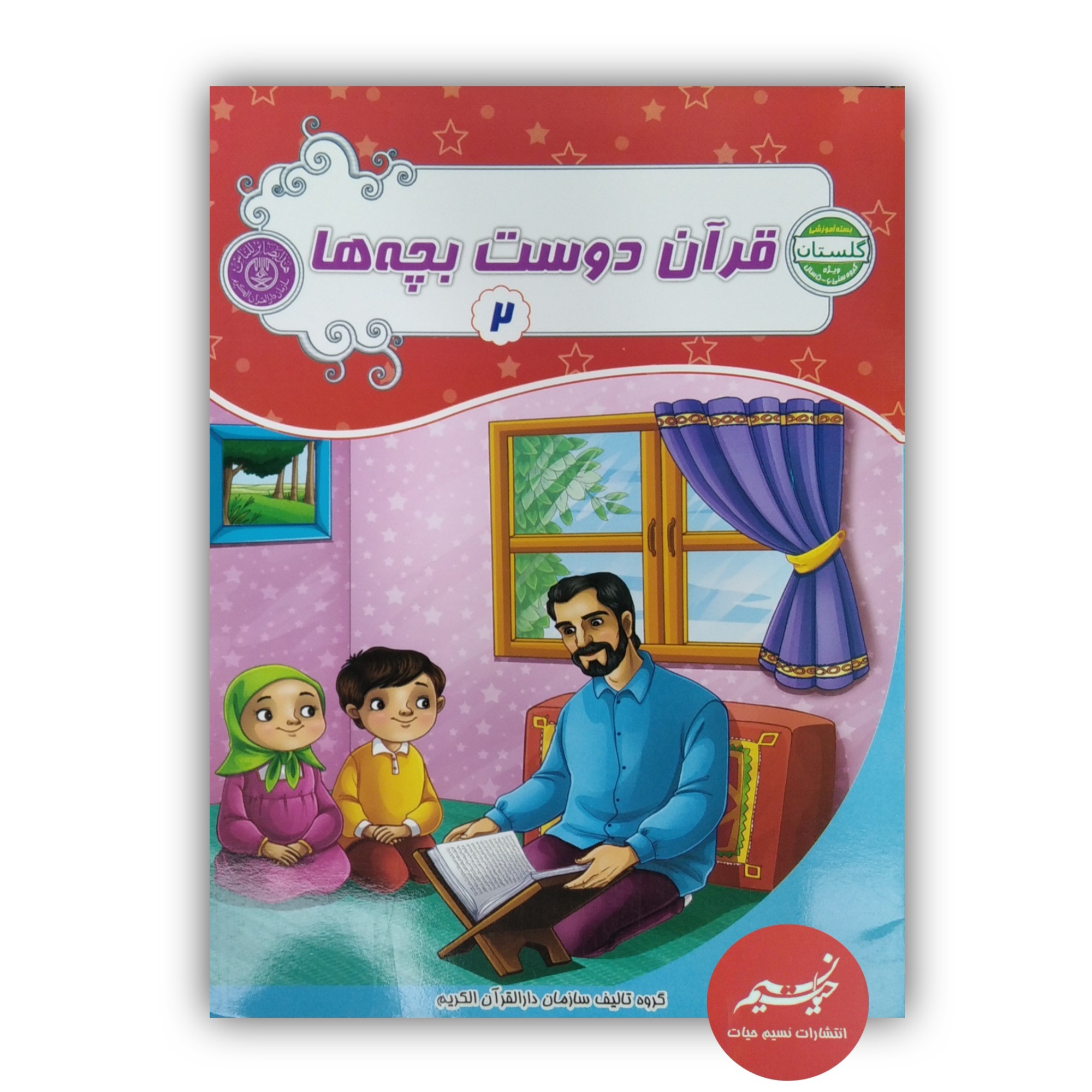 کتاب قرآن دوست بچه ها جلد 2