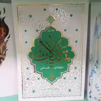 کتاب تمثیلات اعتقادی علمی جلد اول نویسنده محی الدین حائری شیرازی نشر معارف 