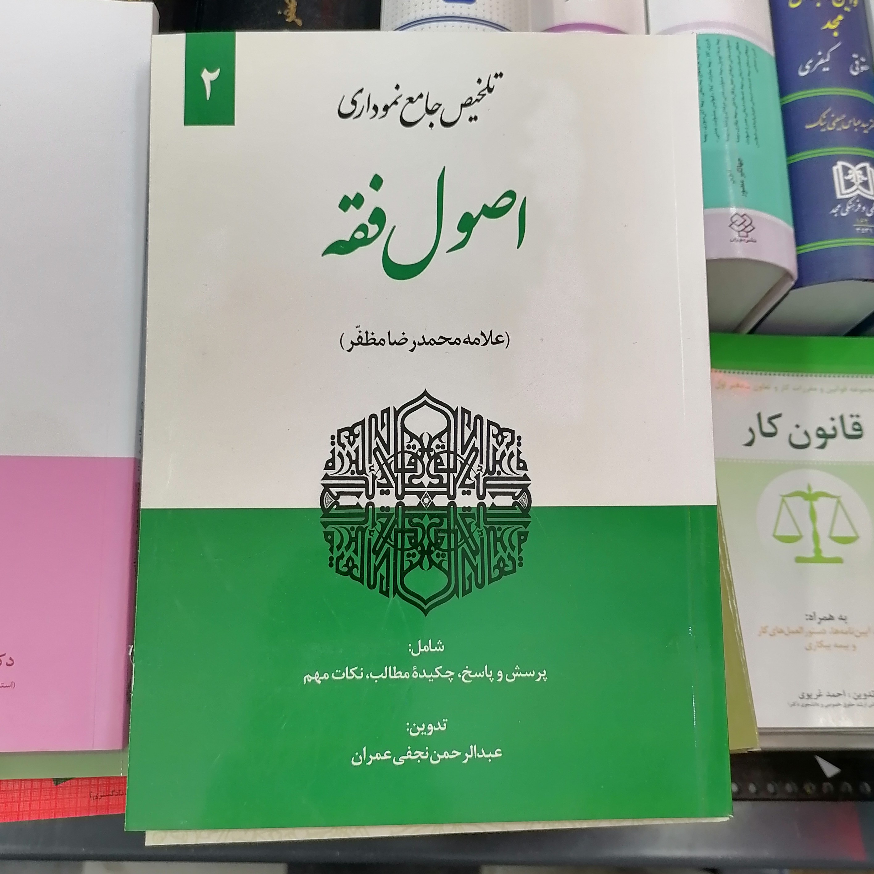 کتاب تلخیص جامع نموداری اصول فقه (جلد دوم)