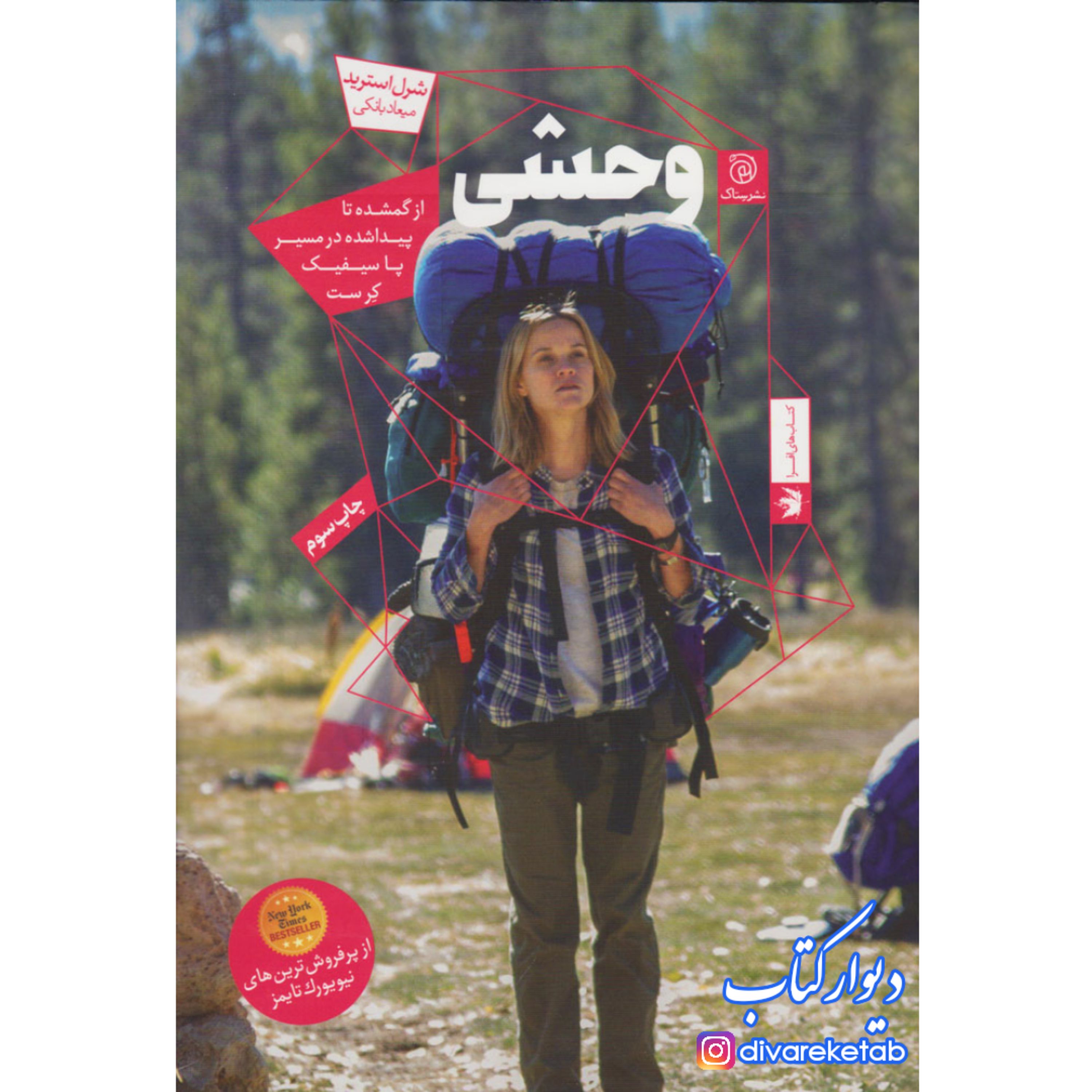 کتاب وحشی اثر  شرل استرید با تخفیف ویژه ترجمه میعاد بانکی