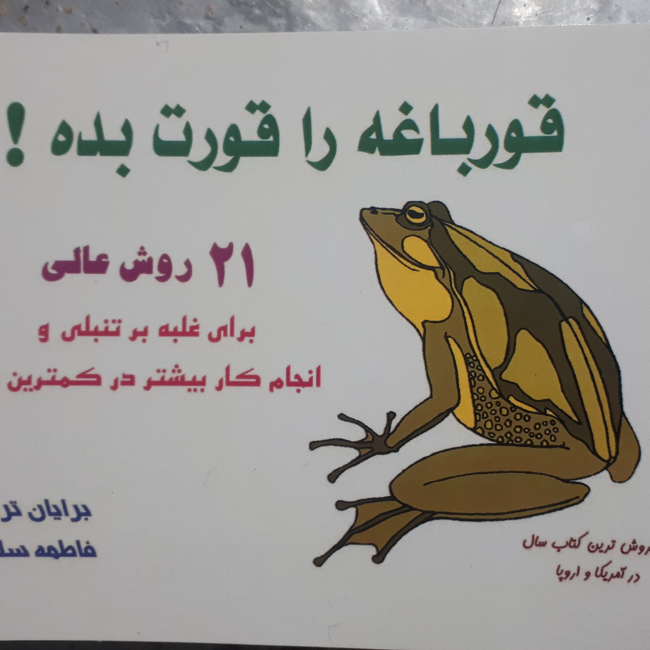 کتاب قورباغه را قورت بده 21 روش عالی برای غلبه بر تنبلی و انجام کار بیشتر