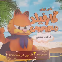انیمیشن ماجراهای گارفیلد
مامور مخفی
جادوی سیاه
مجموعه 2 کارتون در یک DVD
