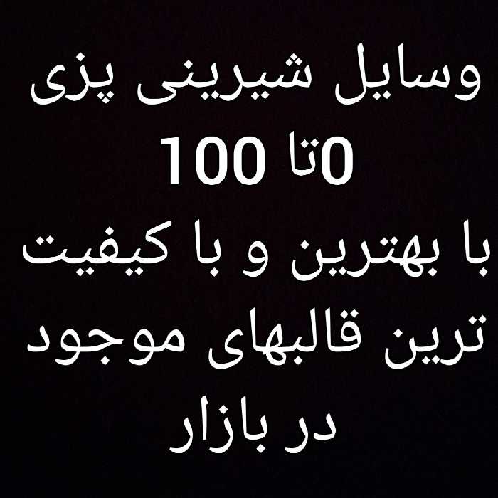 وسایل شیرینی پزی.  0تا 100