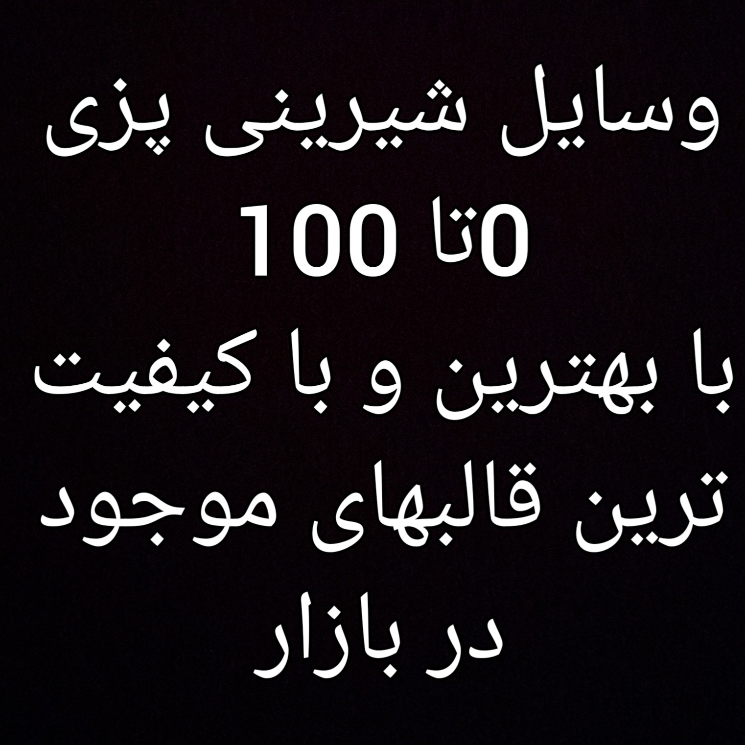 وسایل شیرینی پزی.  0تا 100