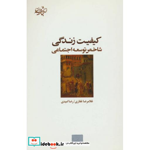 کتاب کیفیت زندگی:شاخص توسعه اجتماعی (اندیشه جامعه مدرن 6) اثر غلامرضا غفاری-رضا امیدی