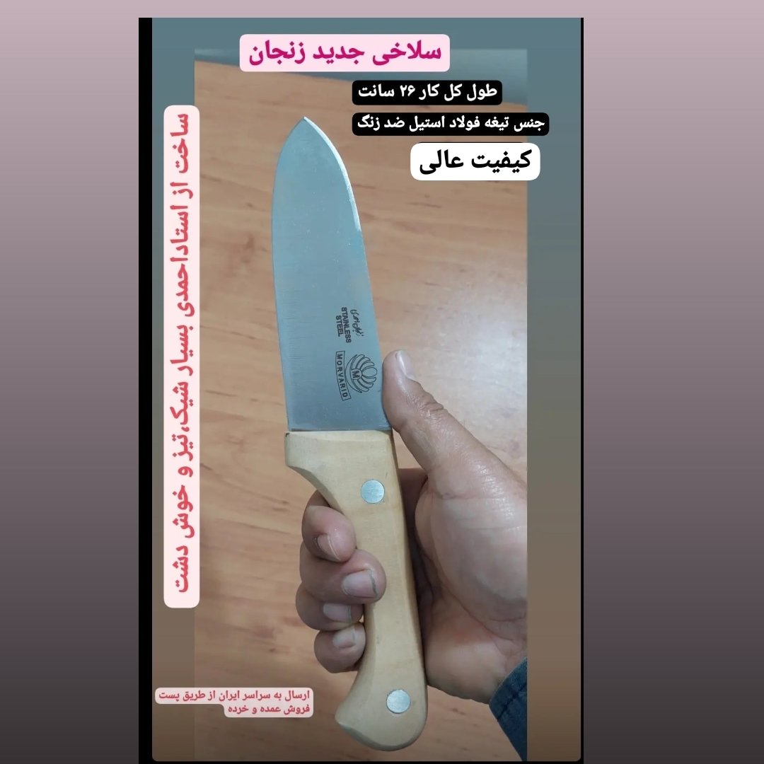 چاقو سلاخی و سربری زنجان کیفیت عالی