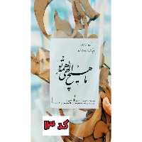 حروف کالیگرافی چوبی کارنو کد 13 ما هیچ الهی همه تو