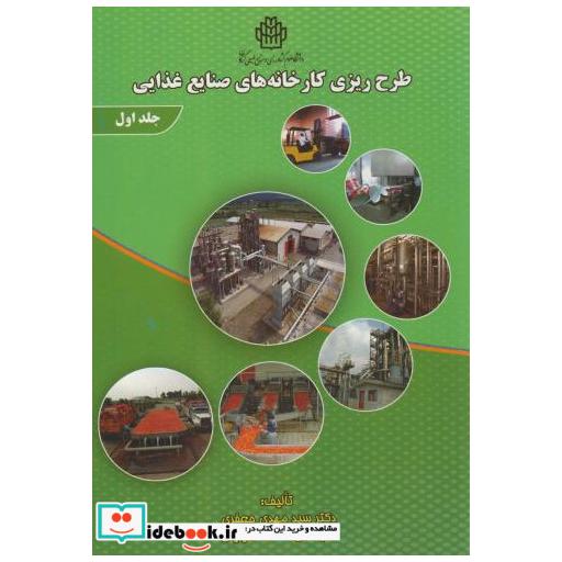 کتاب طرح ریزی کارخانه های صنایع غذایی ج1 اثر مهدی جعفری
