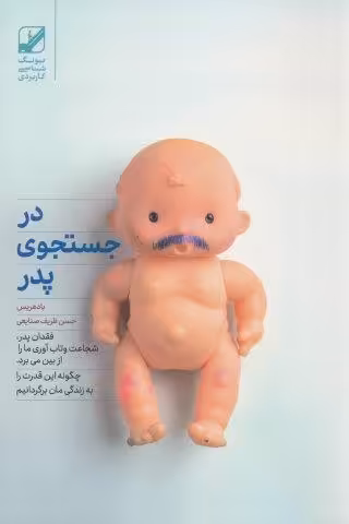 در جستجوی پدر