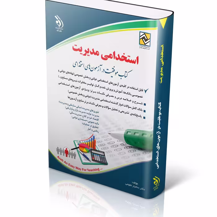 کتاب استخدامی مدیریت 