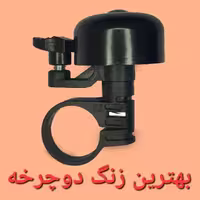 زنگ دوچرخه مارک استاندارد بهترین زنگ دوچرخه مدل چکشی مشکی سبک وخوش صدا  