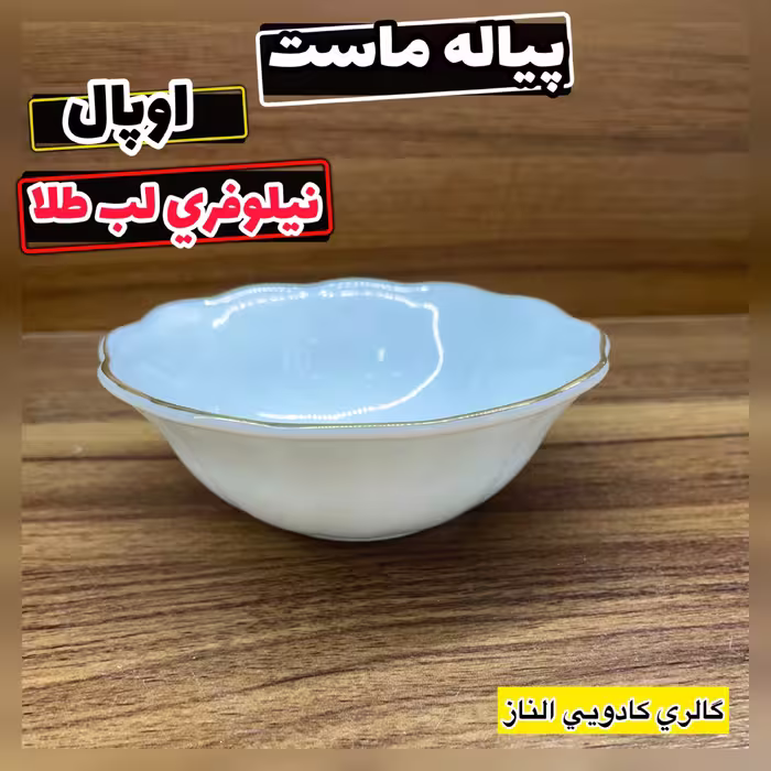 پیاله ماست نیلوفری لب طلا( پیاله ماست خوری پیاله نیلوفری پیاله  پیاله لب طلا)