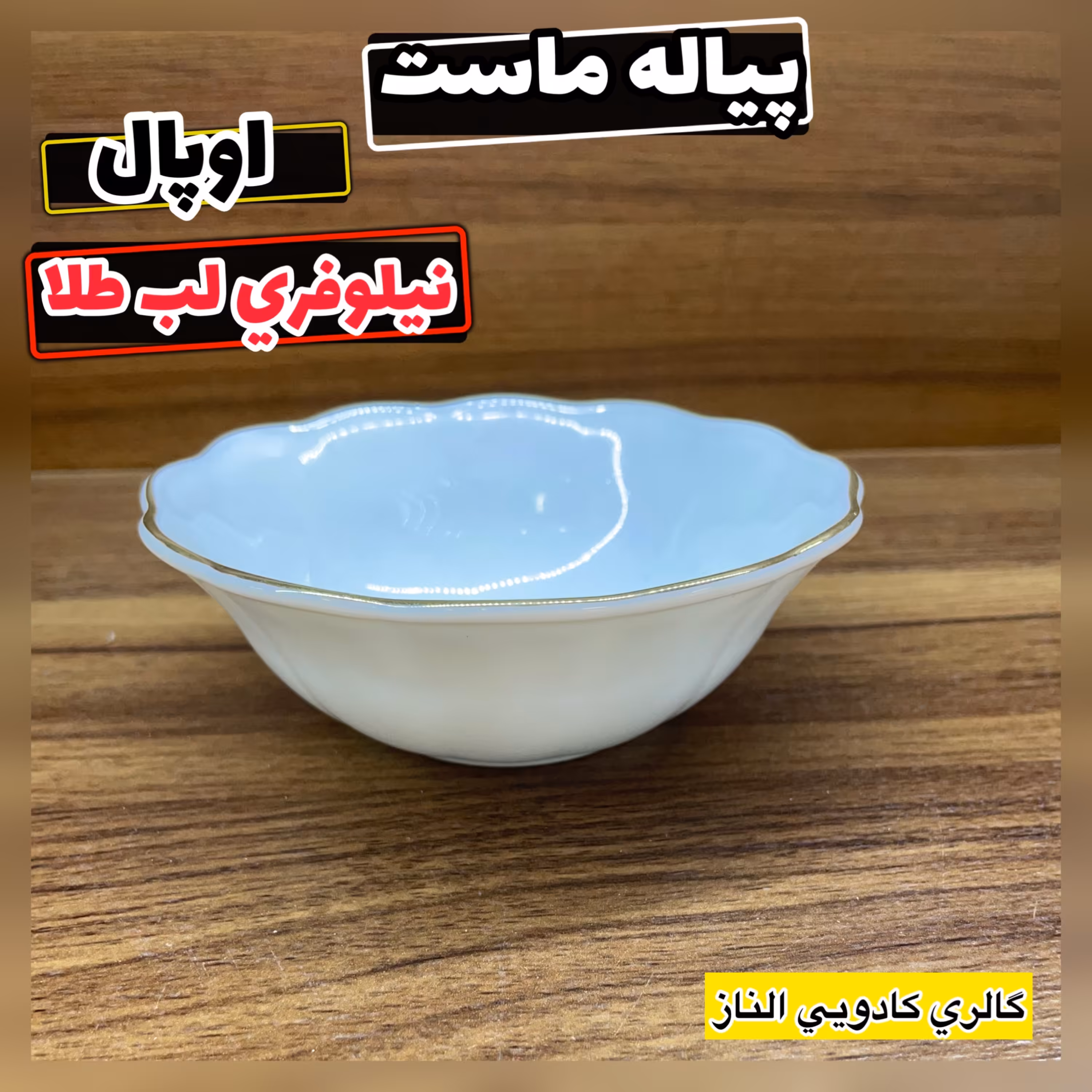پیاله ماست نیلوفری لب طلا( پیاله ماست خوری پیاله نیلوفری پیاله  پیاله لب طلا)