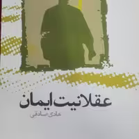 کتاب عقلانیت ایمان نوشته هادی صادقی انتشارات طه