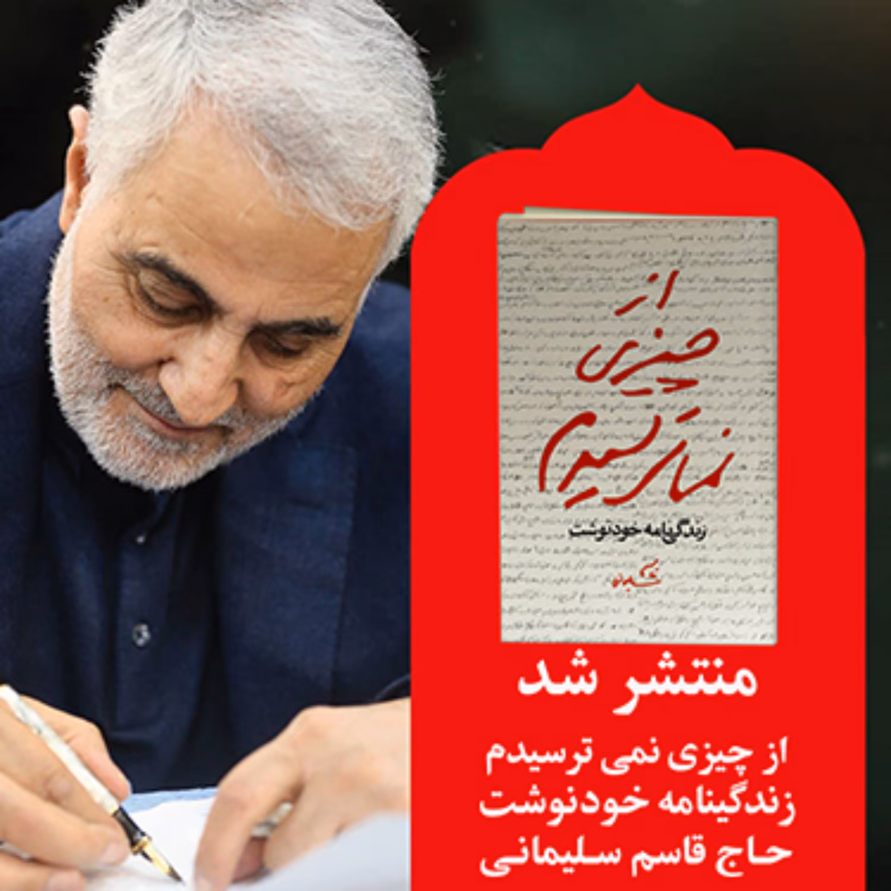 کتاب از چیزی نمی ترسیدم زندگی نامه خودنوشت شهید حاج قاسم سلیمانی