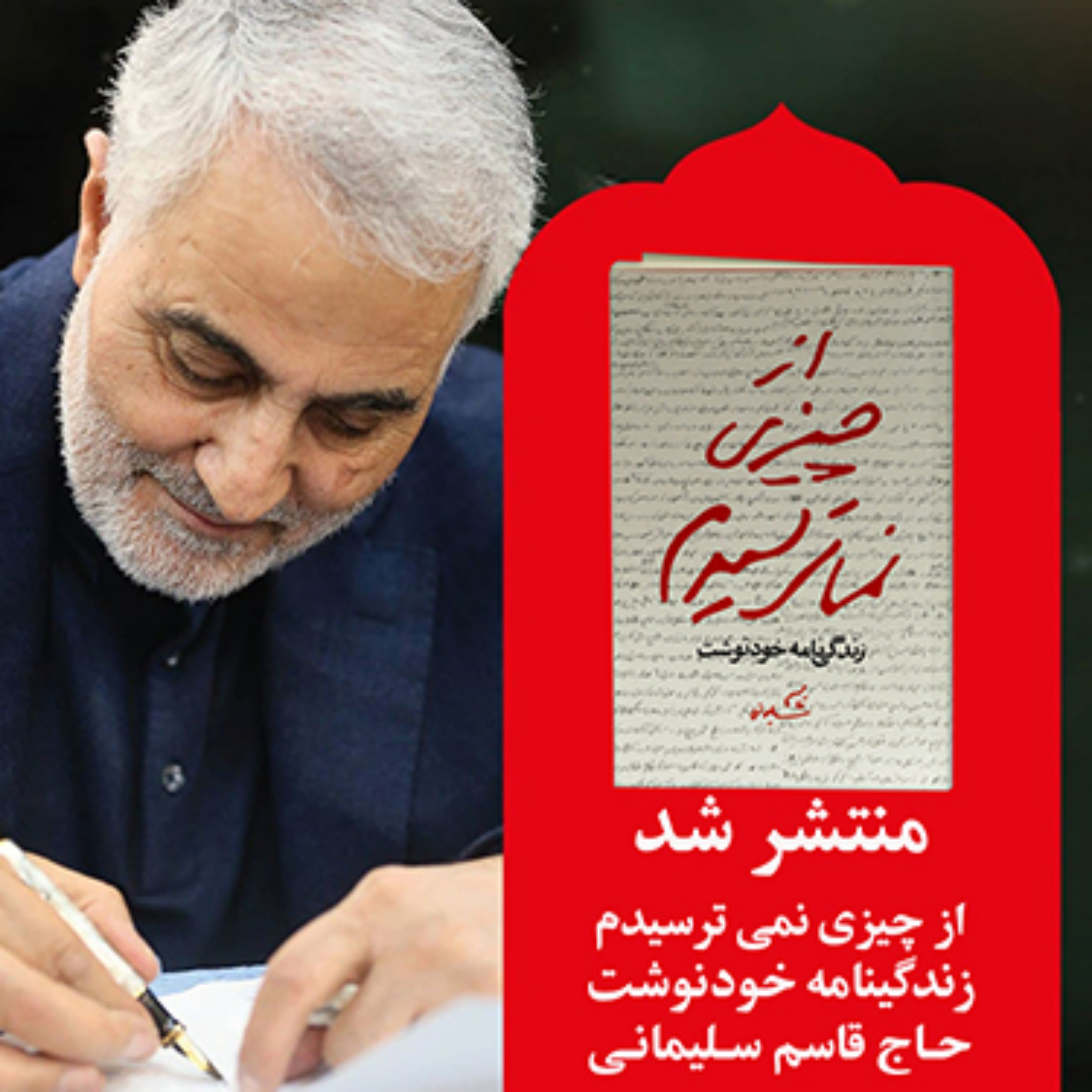 کتاب از چیزی نمی ترسیدم زندگی نامه خودنوشت شهید حاج قاسم سلیمانی