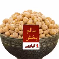 نخودچی شور تازه و امسالی یک کیلویی با کیفیت و هدیه رایگان