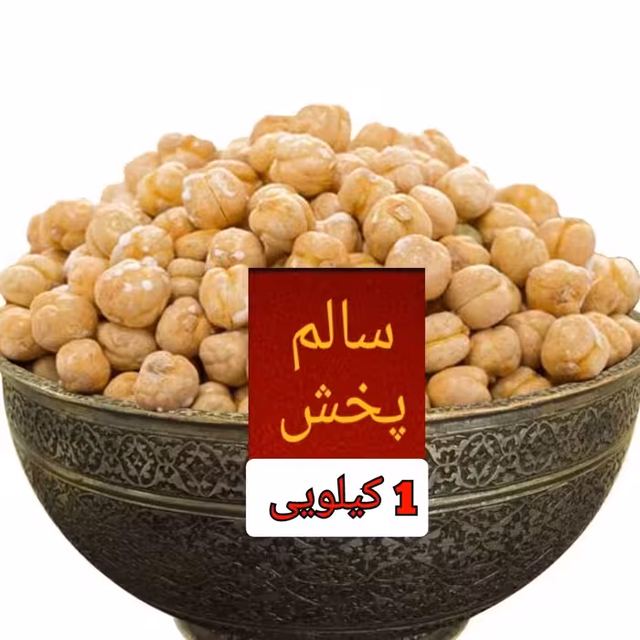 نخودچی شور تازه و امسالی یک کیلویی با کیفیت و هدیه رایگان