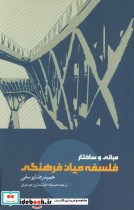 قیمت و خرید کتاب مبانی و ساختار فلسفه میان فرهنگی | ایده بوک