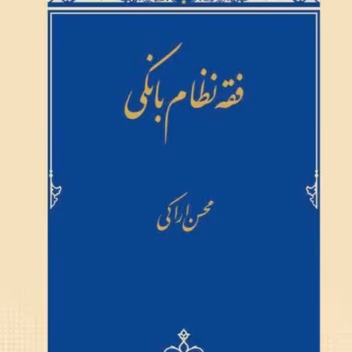 فقه نظام بانکی