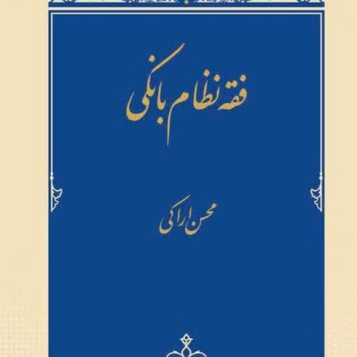 فقه نظام بانکی