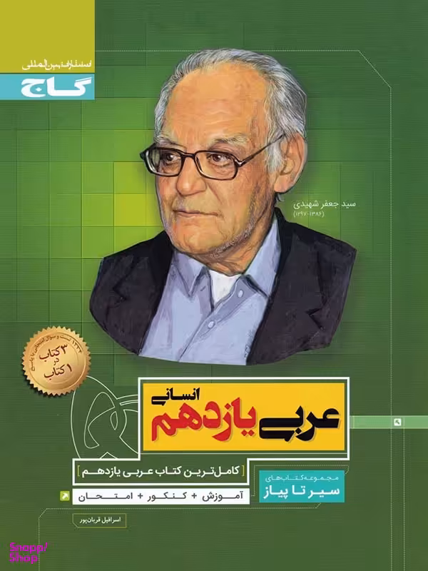 سیر تا پیاز عربی یازدهم رشته انسانی