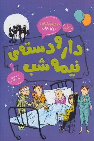 دار و دسته ی نیمه شب (رمان کودک و نوجوان 9)