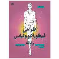 کتاب طراحی فیگوراتیو و لباس زنانه اثر الیزابتا درودی نشر آبان