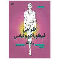 کتاب طراحی فیگوراتیو و لباس زنانه اثر الیزابتا درودی نشر آبان